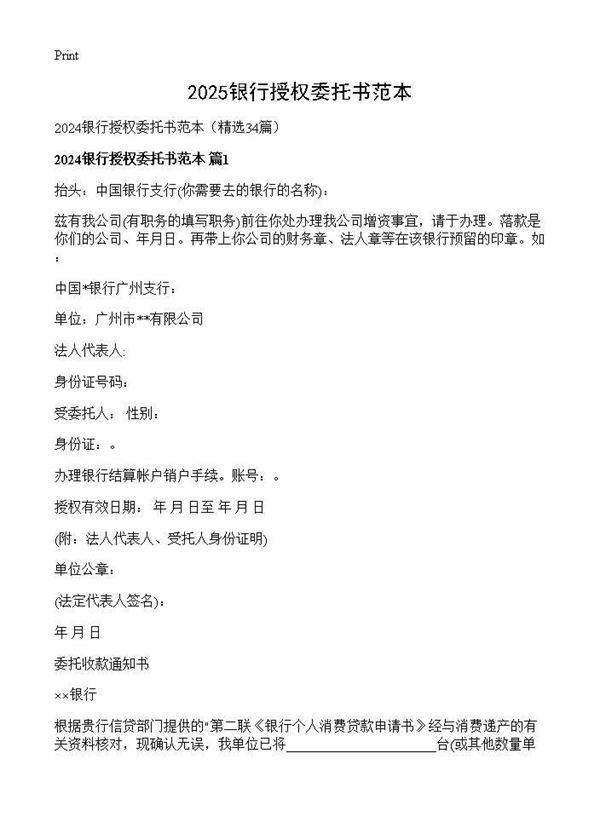 2024银行授权委托书范本34篇
