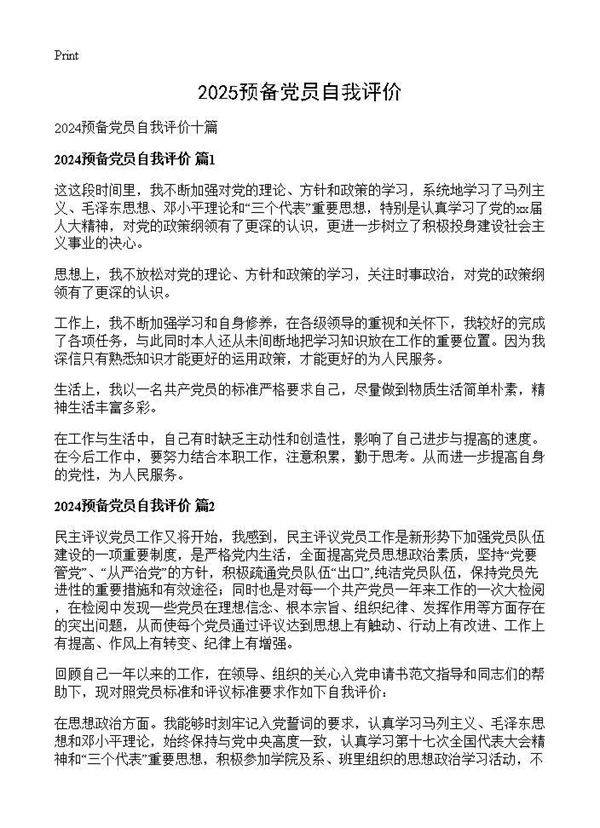 2024预备党员自我评价