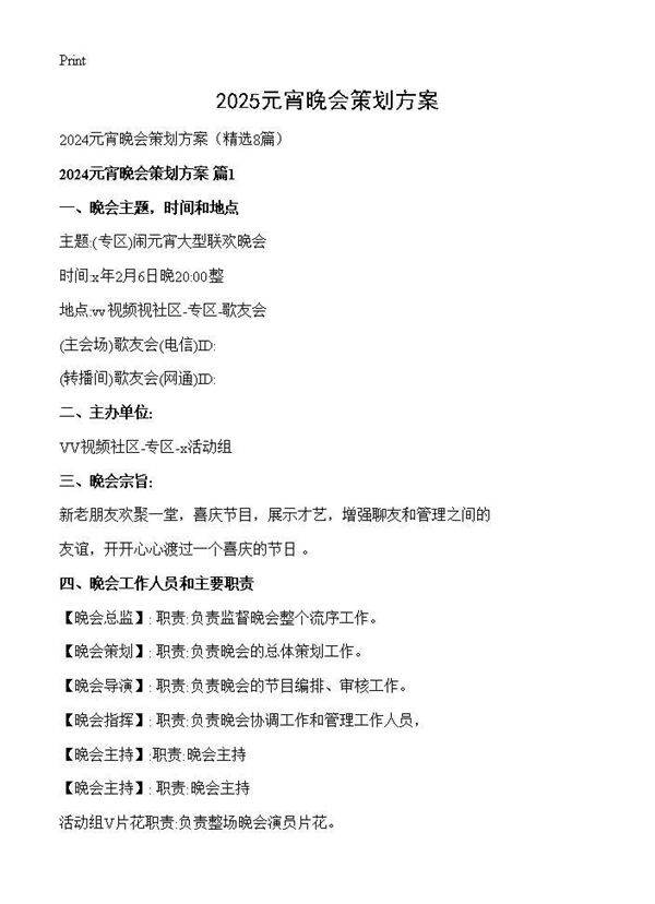 2024元宵晚会策划方案8篇