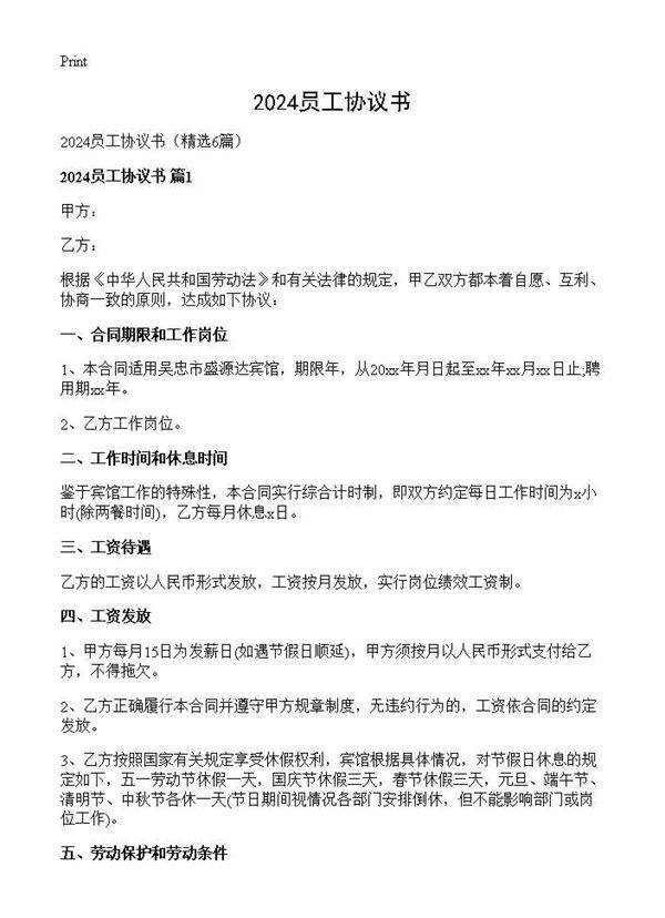 2024员工协议书6篇