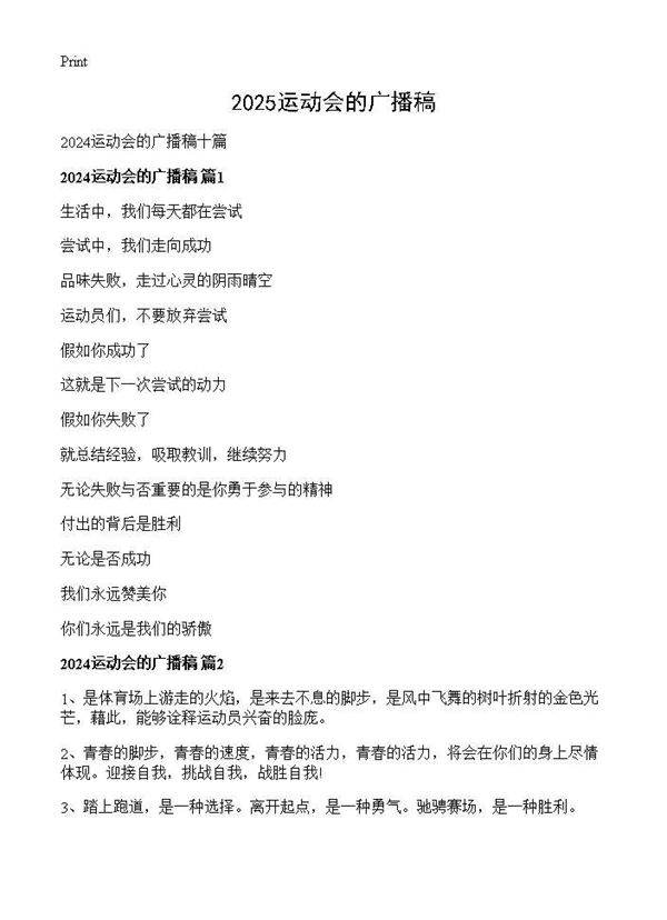 2024运动会的广播稿