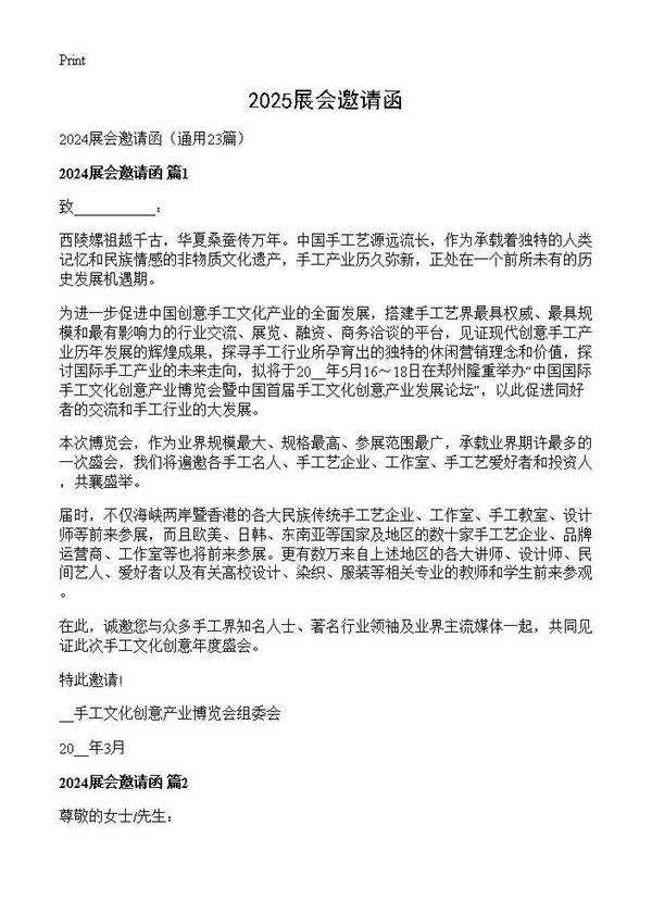 2024展会邀请函23篇