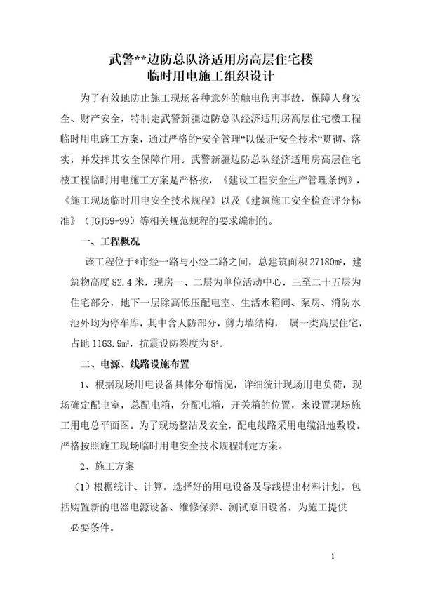 济适用房高层住宅楼临时用电施工组织设计