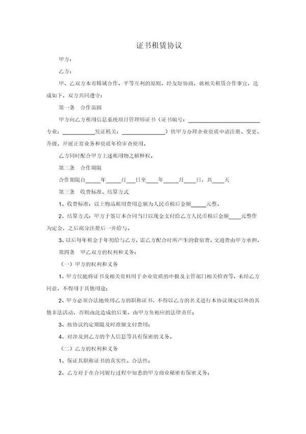 证书租赁协议