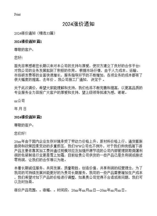2024涨价通知33篇