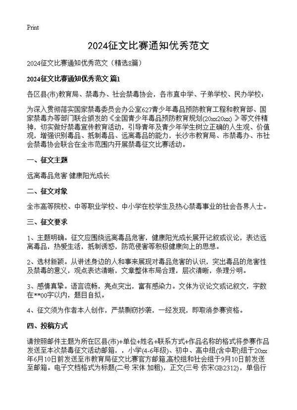 2024征文比赛通知优秀范文8篇