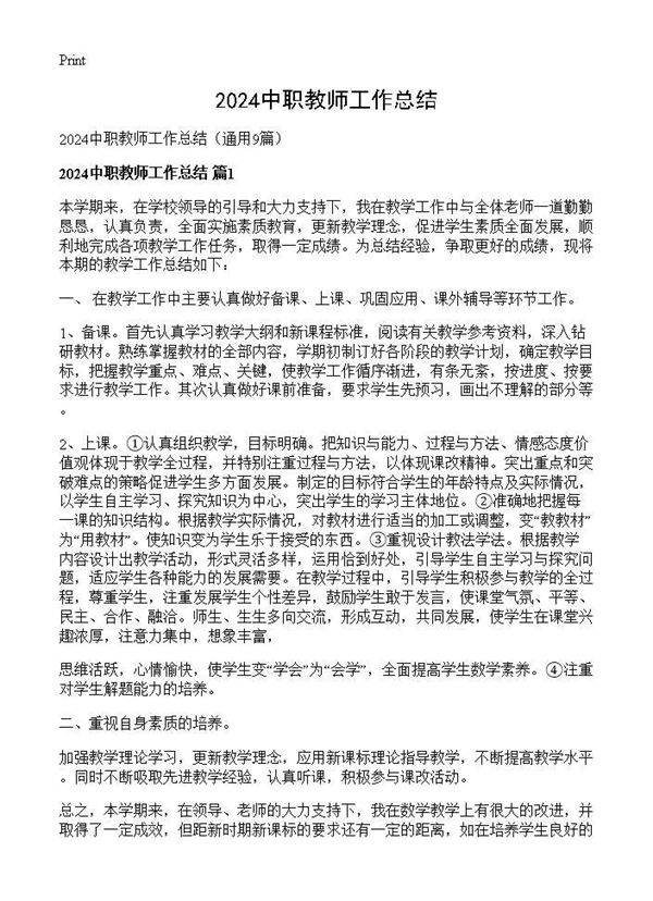 2024中职教师工作总结9篇