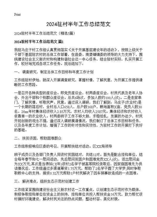 2024驻村半年工作总结范文5篇