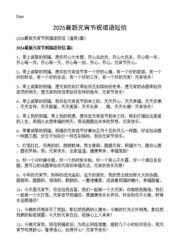 2024最新元宵节祝福语短信5篇