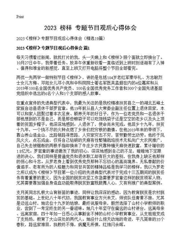 2025《榜样》专题节目观后心得体会19篇