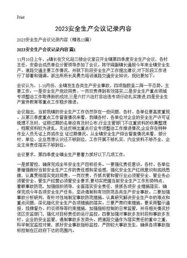 2025安全生产会议记录内容13篇