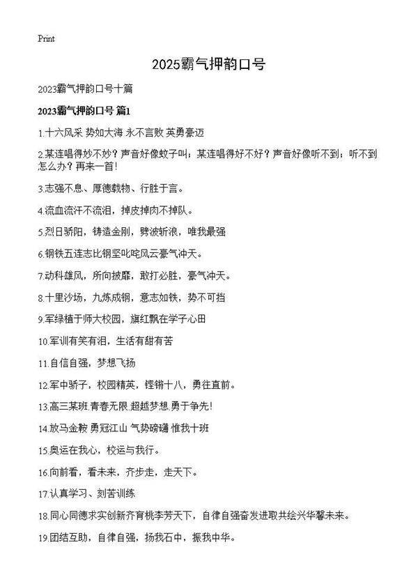 2025霸气押韵口号