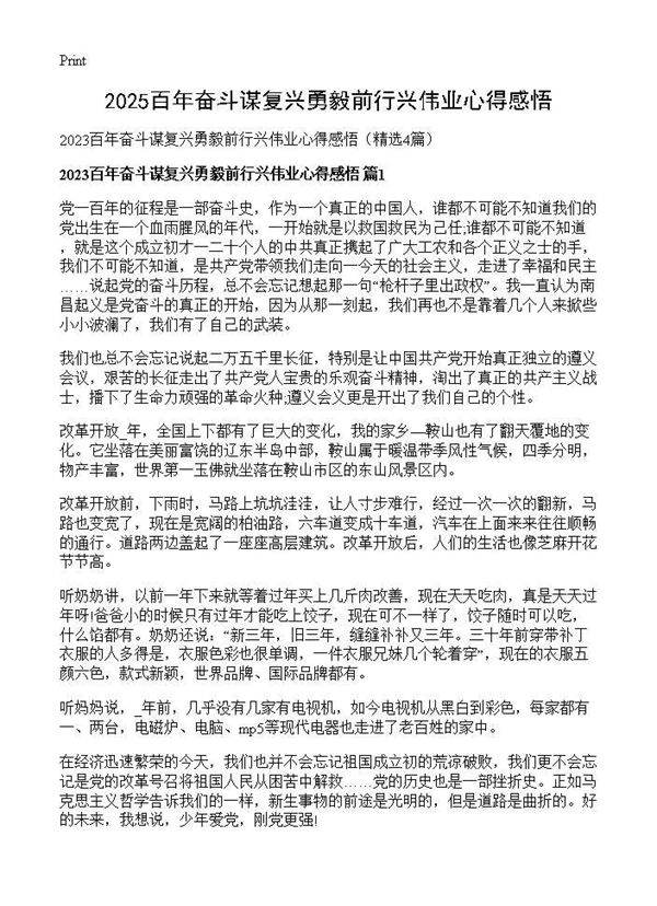 2025百年奋斗谋复兴勇毅前行兴伟业心得感悟4篇