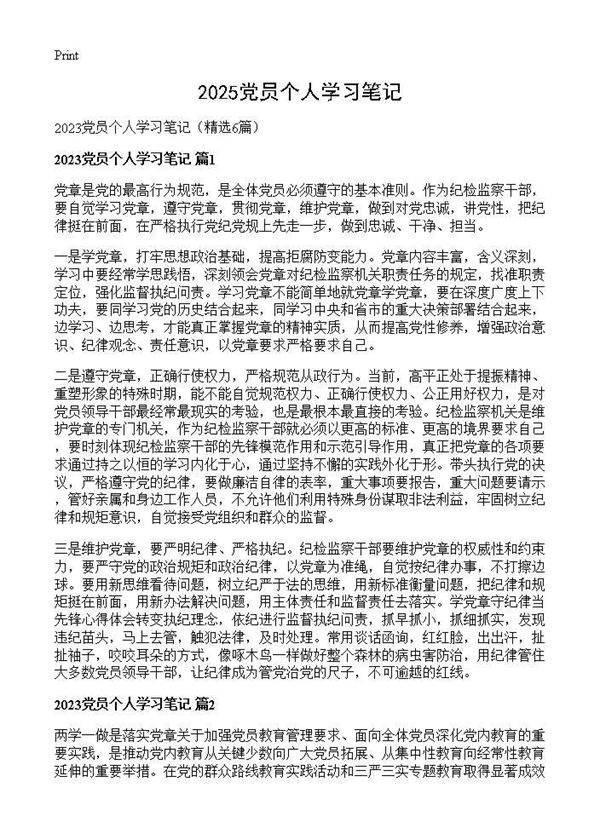 2025党员个人学习笔记6篇