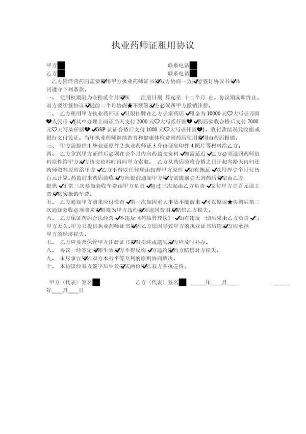 执业药师证租用协议