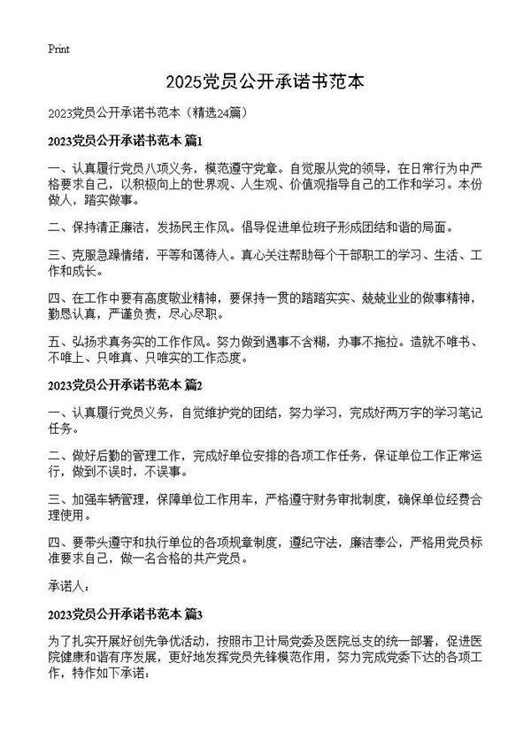 2025党员公开承诺书范本24篇