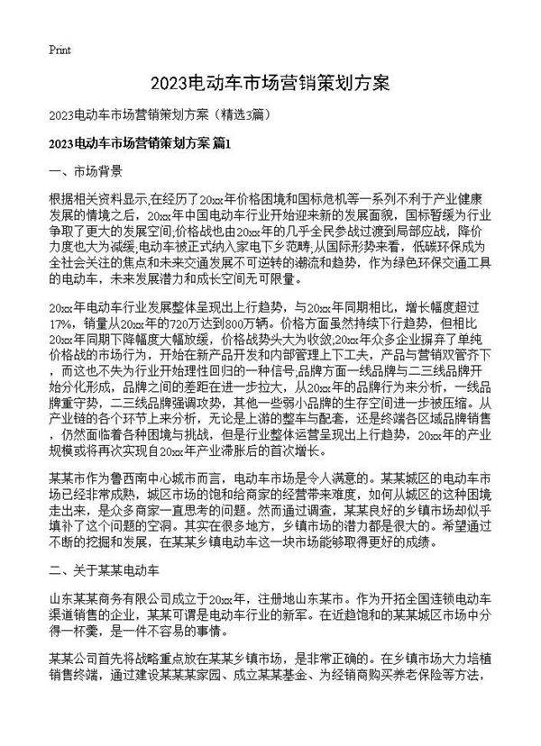 2025电动车市场营销策划方案3篇