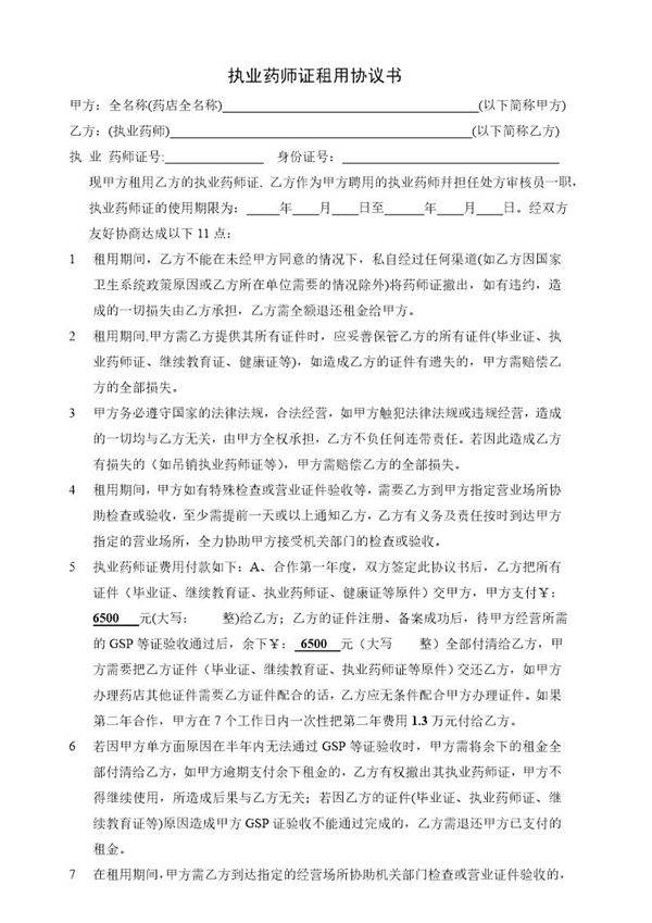执业药师证租用协议书