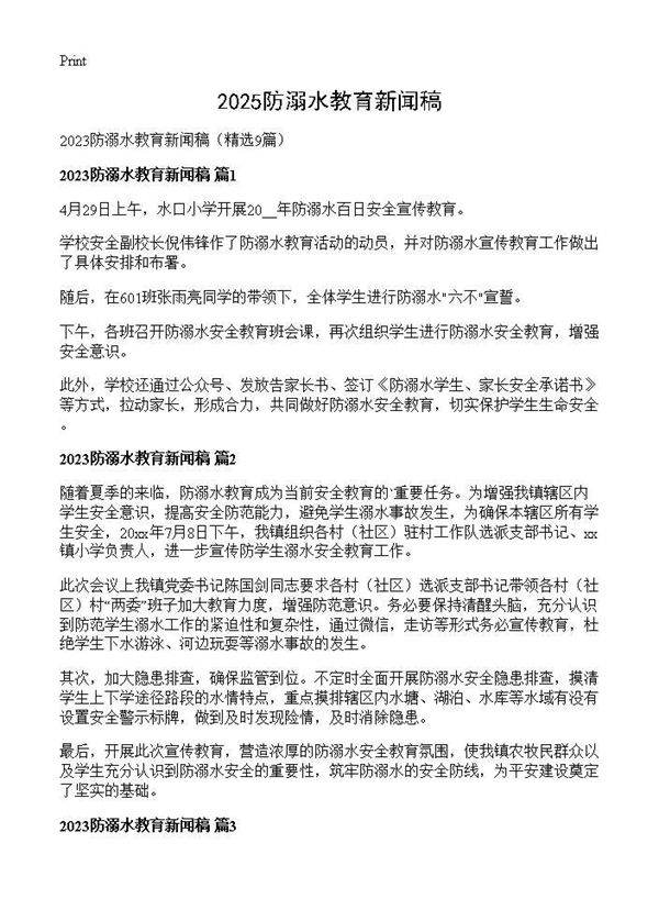 2025防溺水教育新闻稿9篇