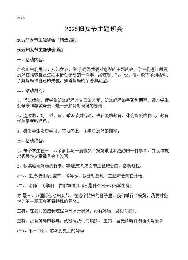 2025妇女节主题班会3篇