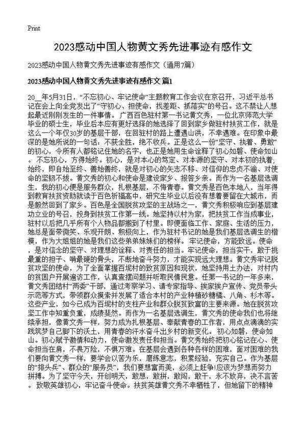 2025感动中国人物黄文秀先进事迹有感作文7篇