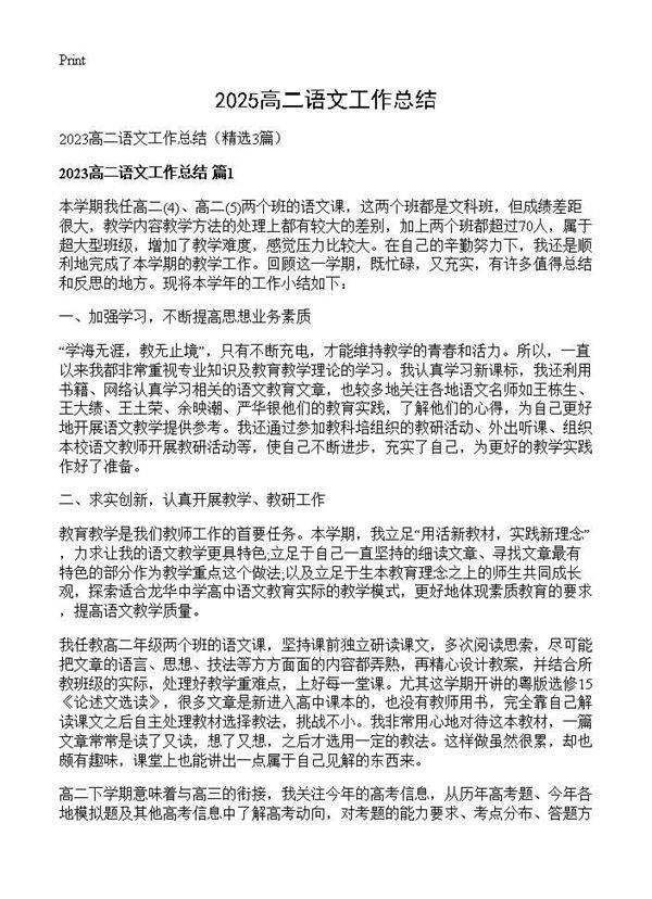 2025高二语文工作总结3篇