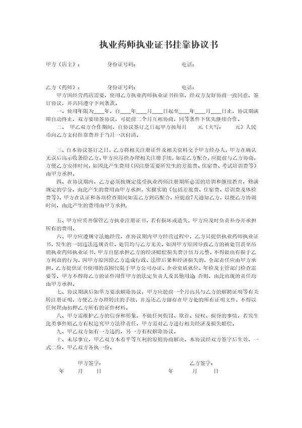 执业药师执业证书挂靠协议书