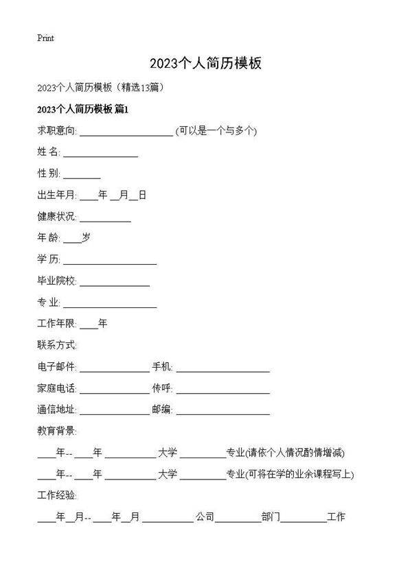 2025个人简历模板13篇
