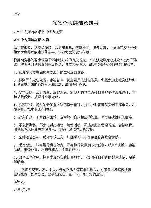 2025个人廉洁承诺书14篇