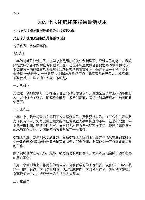 2025个人述职述廉报告最新版本5篇