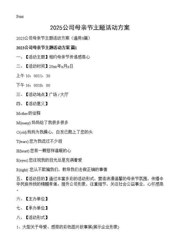 2025公司母亲节主题活动方案9篇