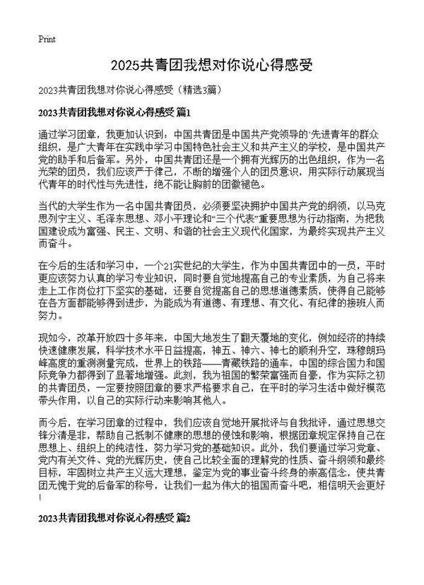 2025共青团我想对你说心得感受3篇