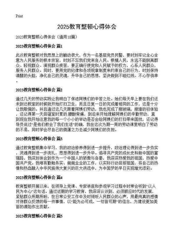 2025教育整顿心得体会18篇