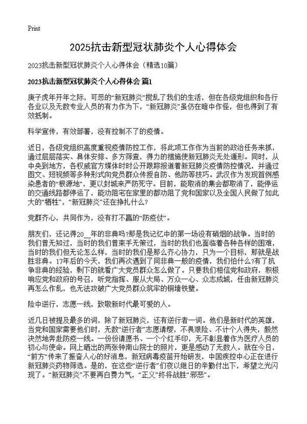 2025抗击新型冠状肺炎个人心得体会10篇