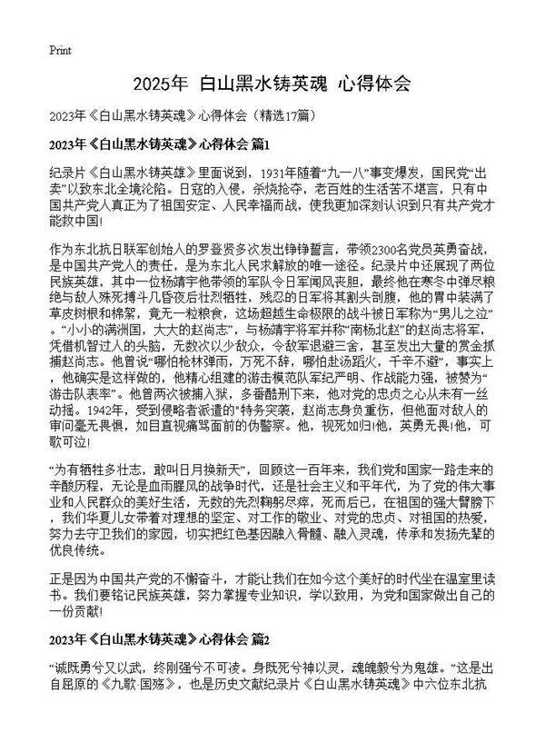 2025年《白山黑水铸英魂》心得体会17篇