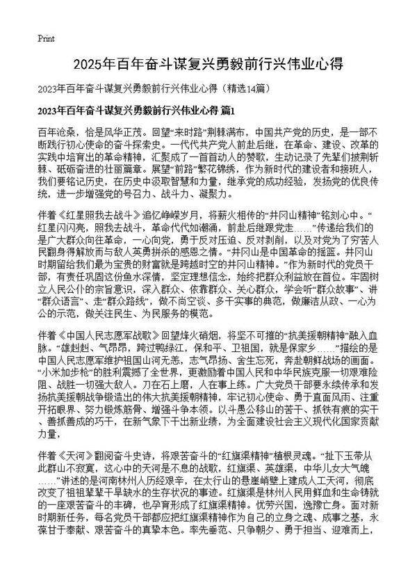 2025年百年奋斗谋复兴勇毅前行兴伟业心得14篇