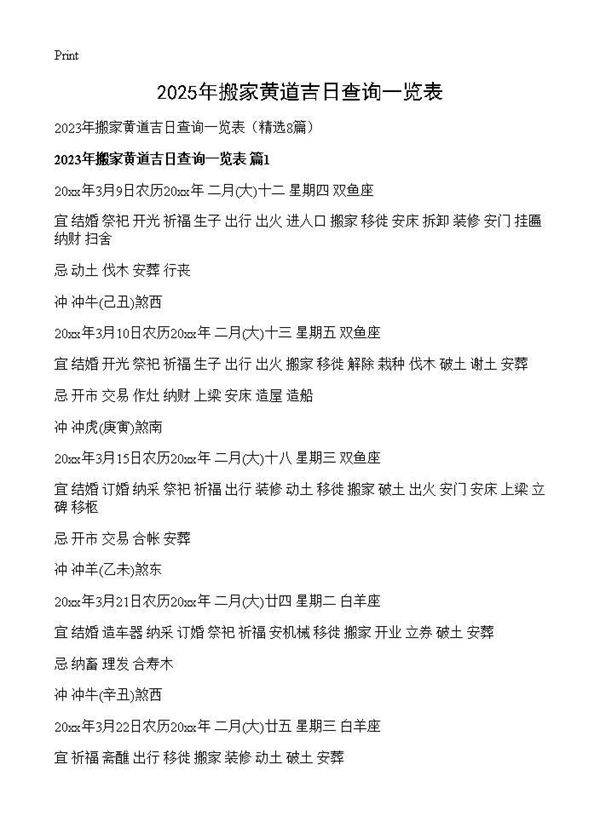 2025年搬家黄道吉日查询一览表8篇
