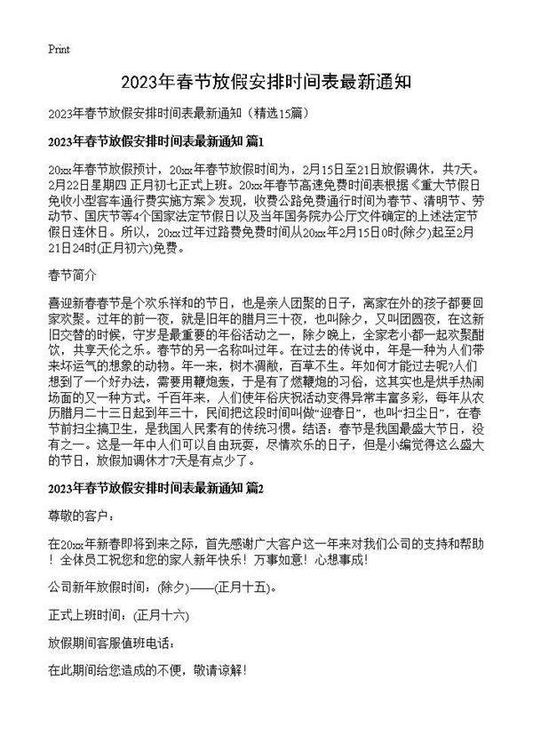 2025年春节放假安排时间表最新通知15篇