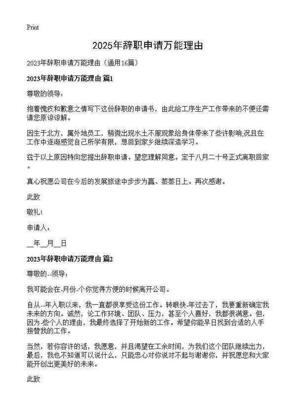 2025年辞职申请万能理由16篇