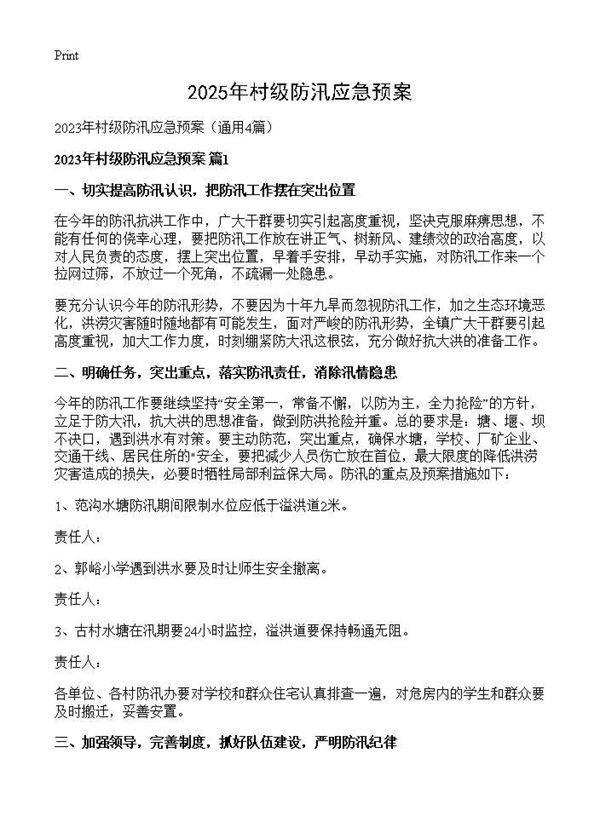 2025年村级防汛应急预案4篇