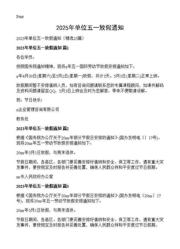 2025年单位五一放假通知23篇