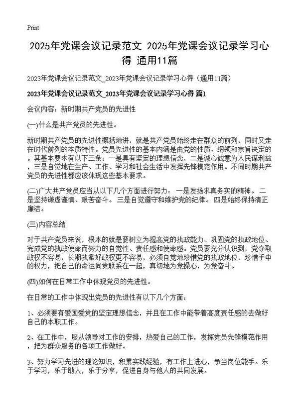2025年党课会议记录范文 2025年党课会议记录学习心得(通用11篇)11篇