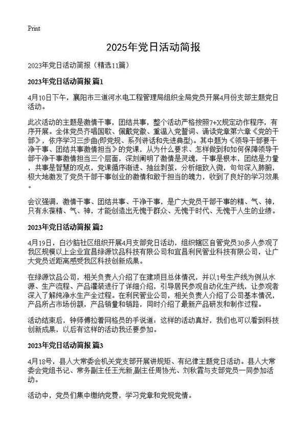 2025年党日活动简报11篇
