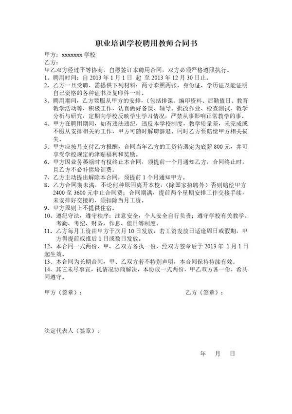 职业学校聘用教师合同模板