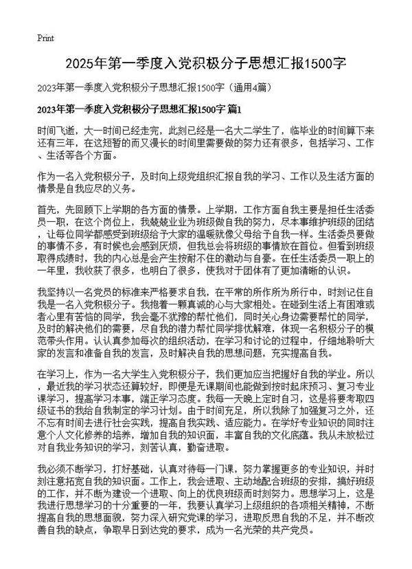 2025年第一季度入党积极分子思想汇报1500字4篇