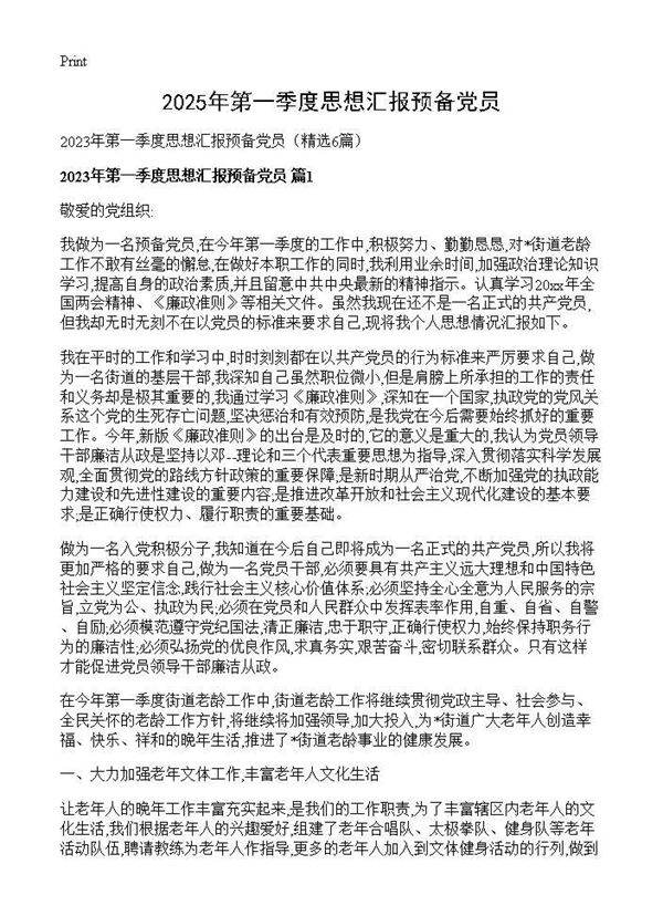 2025年第一季度思想汇报预备党员6篇