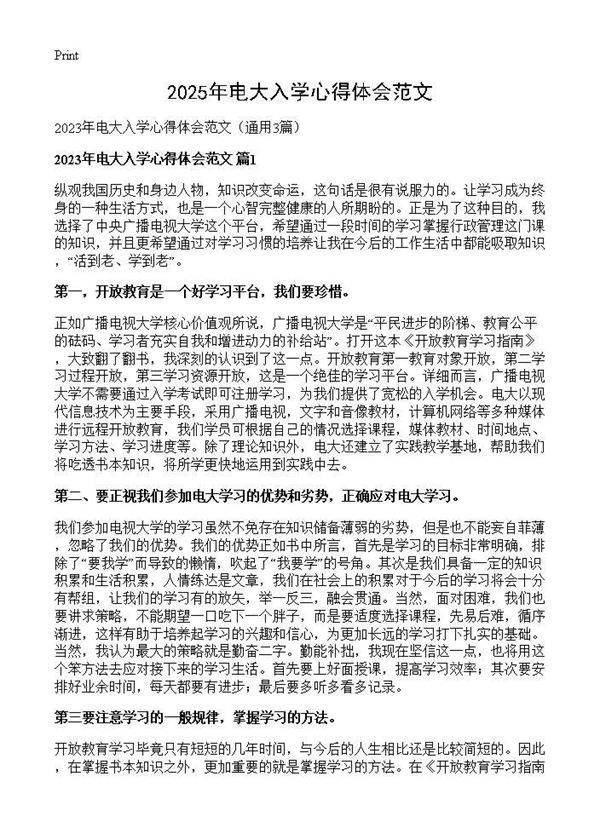 2025年电大入学心得体会范文3篇