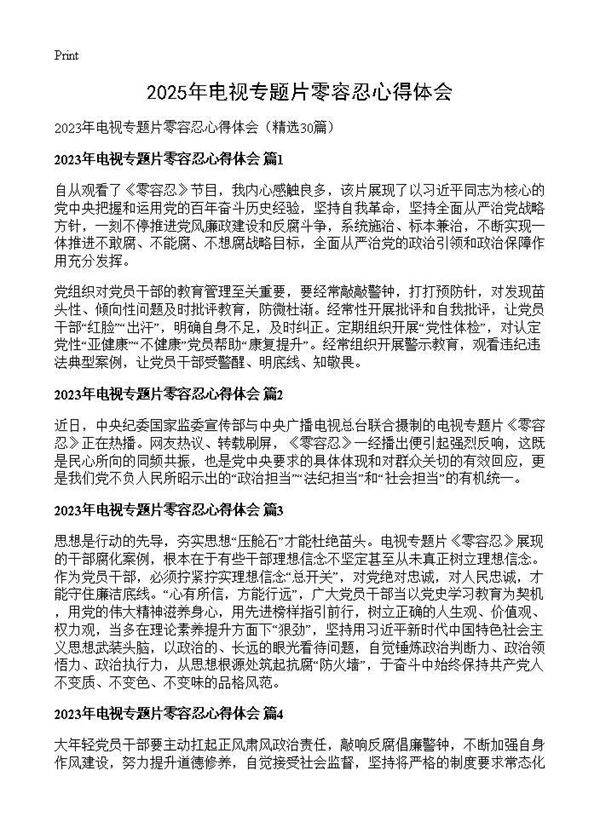 2025年电视专题片零容忍心得体会30篇