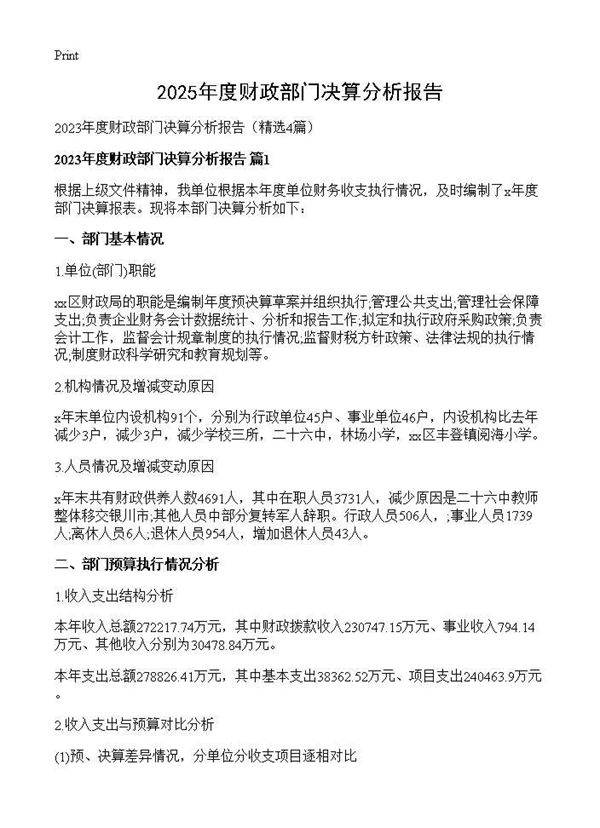 2025年度财政部门决算分析报告4篇