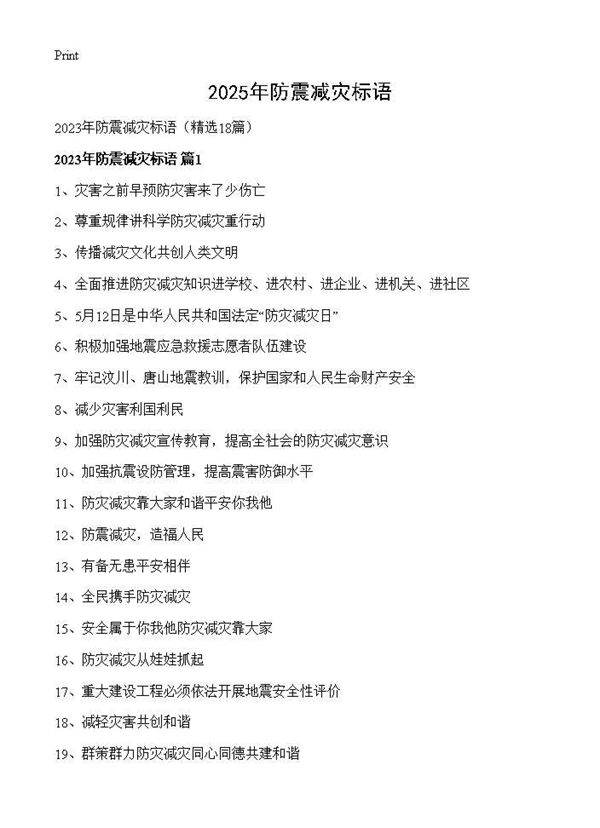 2025年防震减灾标语18篇